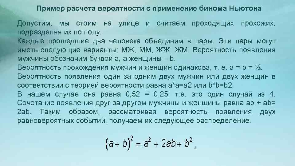 Пример расчета вероятности с применение бинома Ньютона Допустим, мы стоим на улице и считаем