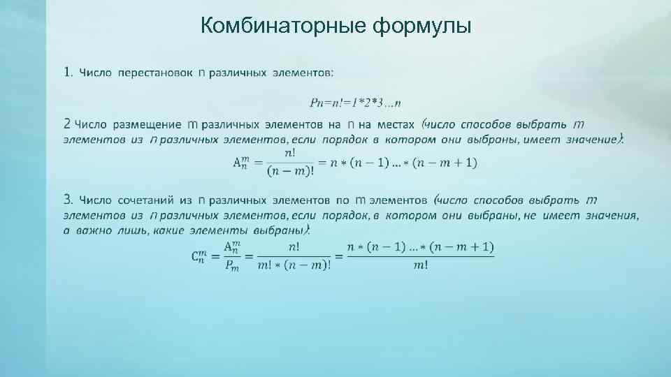 Комбинаторные формулы 