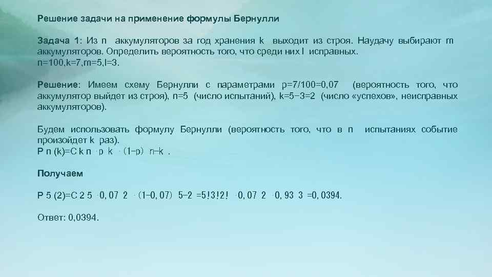 Решение задачи на применение формулы Бернулли Задача 1: Из n аккумуляторов за год хранения