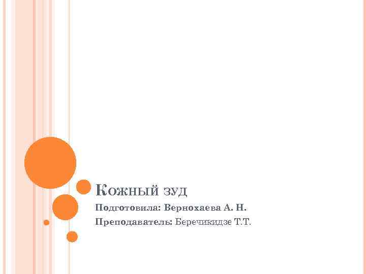 КОЖНЫЙ ЗУД Подготовила: Вернохаева А. Н. Преподаватель: Беречикидзе Т. Т. 