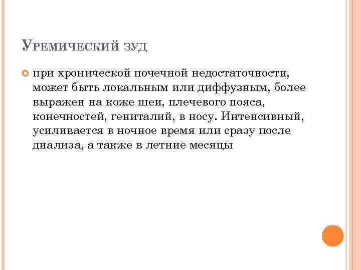 УРЕМИЧЕСКИЙ ЗУД при хронической почечной недостаточности, может быть локальным или диффузным, более выражен на