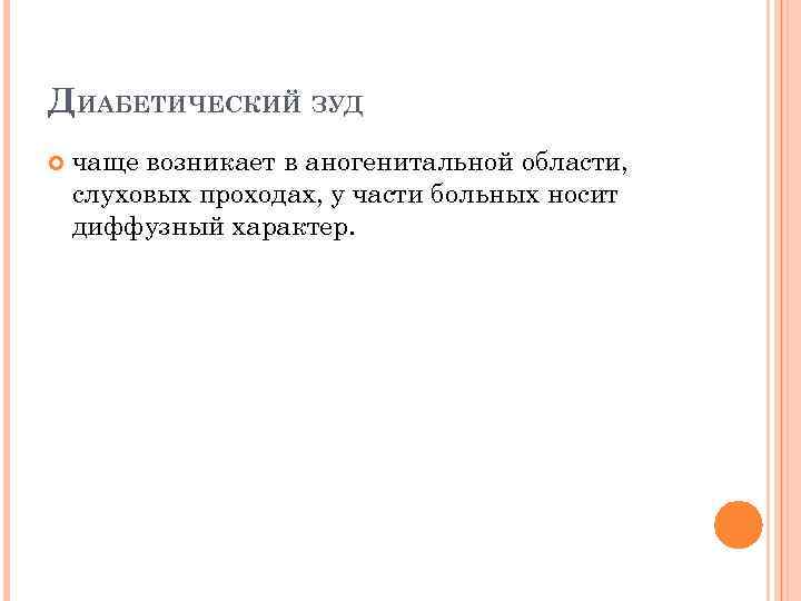 ДИАБЕТИЧЕСКИЙ ЗУД чаще возникает в аногенитальной области, слуховых проходах, у части больных носит диффузный