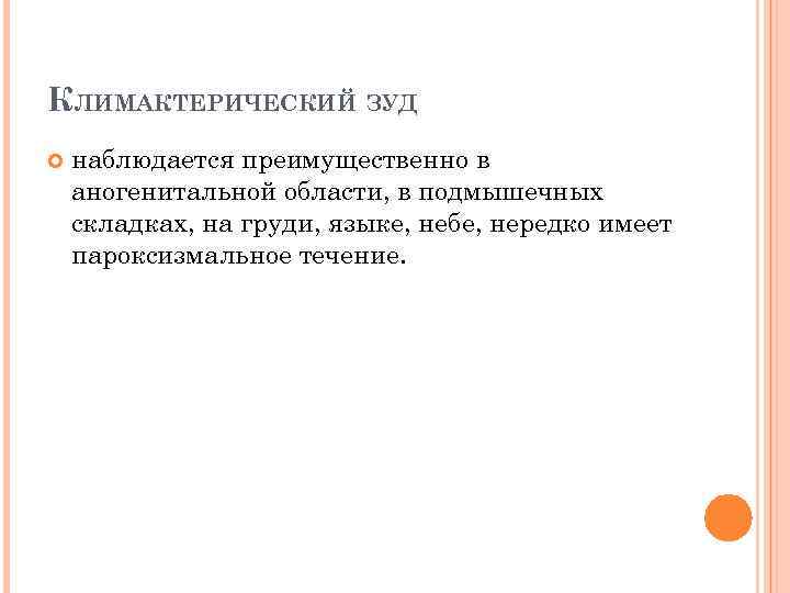 КЛИМАКТЕРИЧЕСКИЙ ЗУД наблюдается преимущественно в аногенитальной области, в подмышечных складках, на груди, языке, небе,