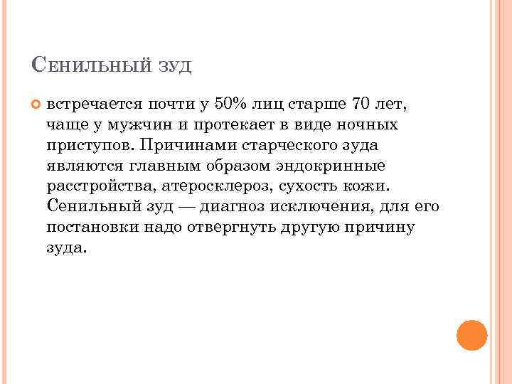 СЕНИЛЬНЫЙ ЗУД встречается почти у 50% лиц старше 70 лет, чаще у мужчин и