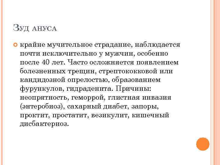 ЗУД АНУСА крайне мучительное страдание, наблюдается почти исключительно у мужчин, особенно после 40 лет.