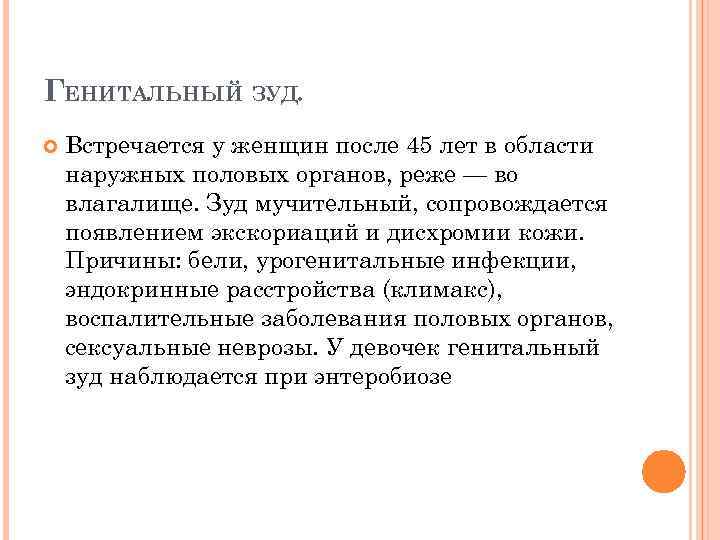 ГЕНИТАЛЬНЫЙ ЗУД. Встречается у женщин после 45 лет в области наружных половых органов, реже