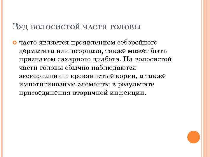 ЗУД ВОЛОСИСТОЙ ЧАСТИ ГОЛОВЫ часто является проявлением себорейного дерматита или псориаза, также может быть