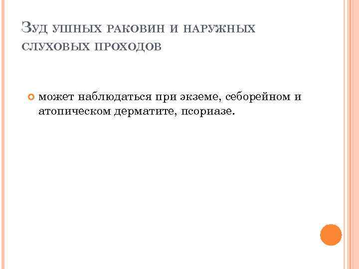 ЗУД УШНЫХ РАКОВИН И НАРУЖНЫХ СЛУХОВЫХ ПРОХОДОВ может наблюдаться при экземе, себорейном и атопическом