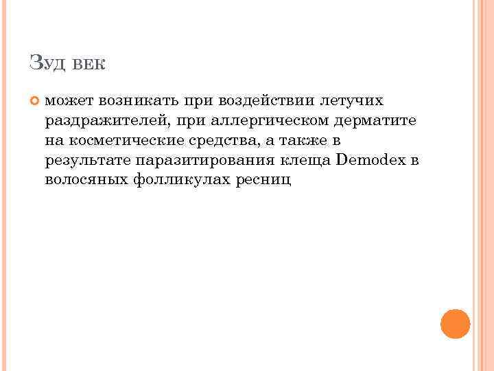 ЗУД ВЕК может возникать при воздействии летучих раздражителей, при аллергическом дерматите на косметические средства,