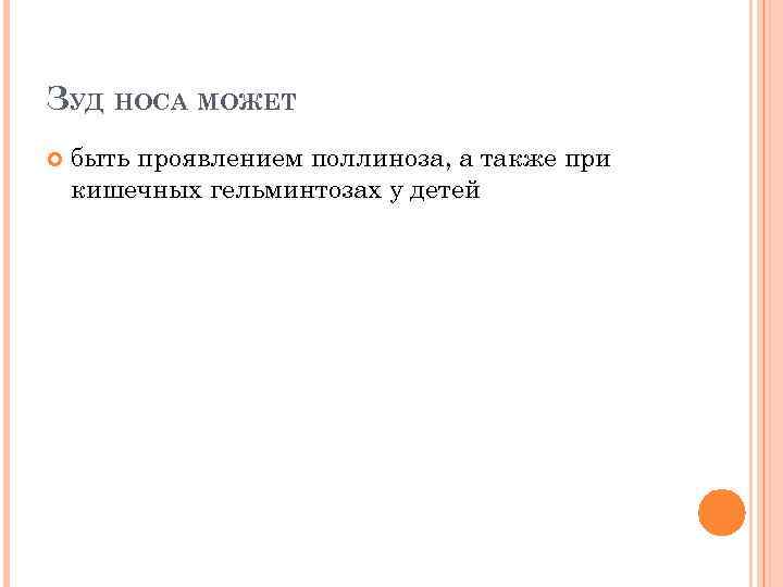 ЗУД НОСА МОЖЕТ быть проявлением поллиноза, а также при кишечных гельминтозах у детей 