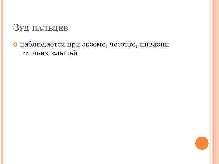 ЗУД ПАЛЬЦЕВ наблюдается при экземе, чесотке, инвазии птичьих клещей 