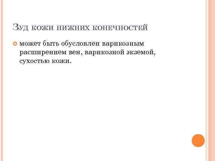 ЗУД КОЖИ НИЖНИХ КОНЕЧНОСТЕЙ может быть обусловлен варикозным расширением вен, варикозной экземой, сухостью кожи.