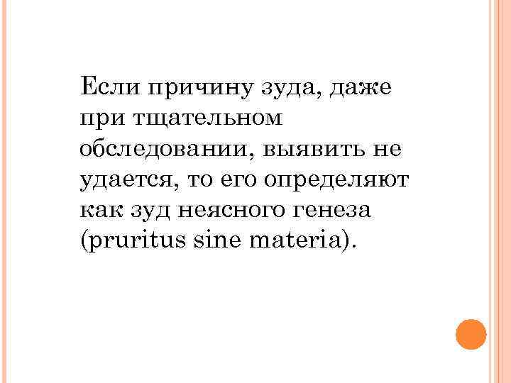 Если причину зуда, даже при тщательном обследовании, выявить не удается, то его определяют как