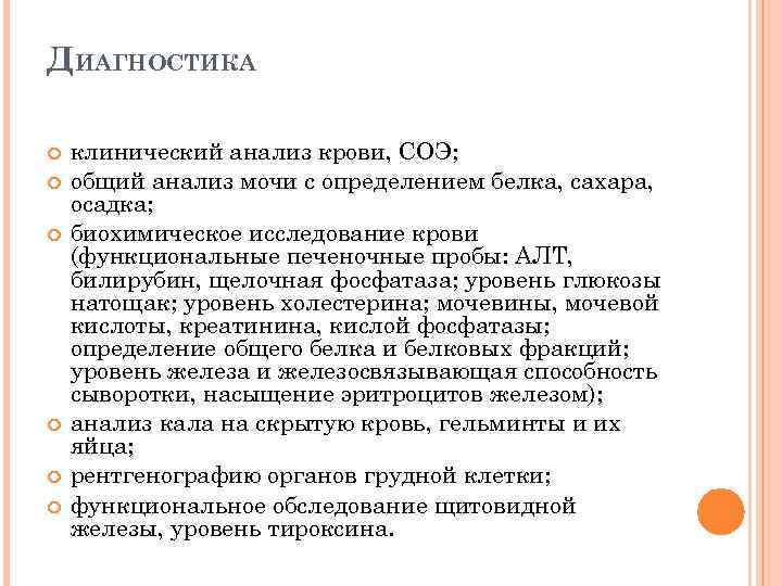 ДИАГНОСТИКА клинический анализ крови, СОЭ; общий анализ мочи с определением белка, сахара, осадка; биохимическое