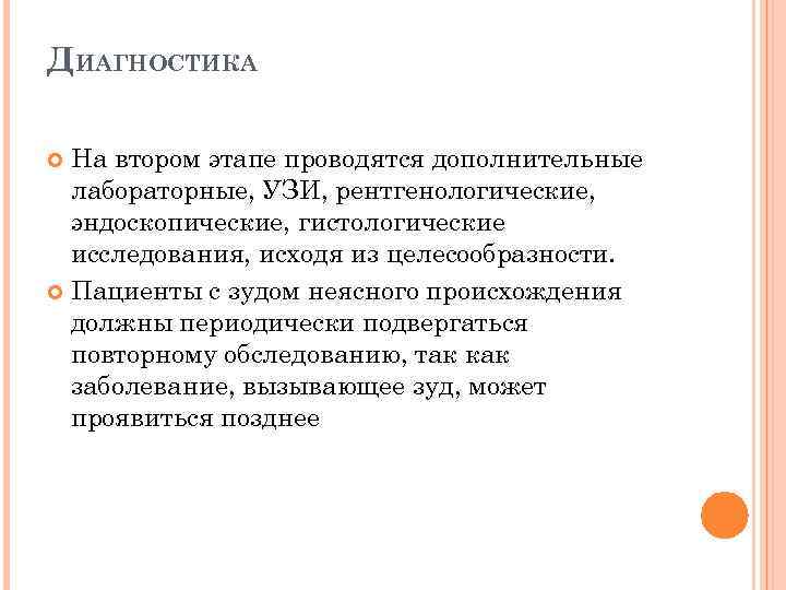 ДИАГНОСТИКА На втором этапе проводятся дополнительные лабораторные, УЗИ, рентгенологические, эндоскопические, гистологические исследования, исходя из