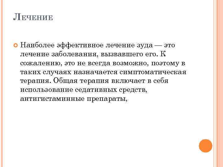 ЛЕЧЕНИЕ Наиболее эффективное лечение зуда — это лечение заболевания, вызвавшего его. К сожалению, это