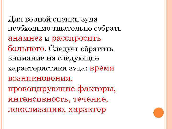 Для верной оценки зуда необходимо тщательно собрать анамнез и расспросить больного. Следует обратить внимание