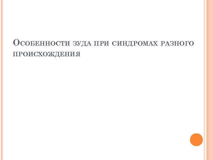 ОСОБЕННОСТИ ЗУДА ПРИ СИНДРОМАХ РАЗНОГО ПРОИСХОЖДЕНИЯ 