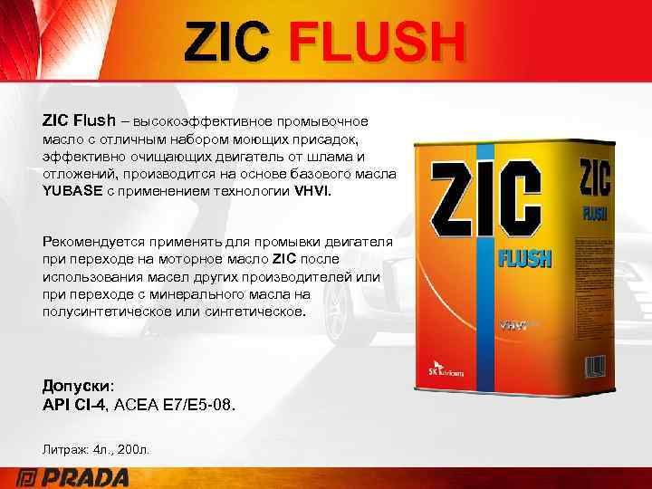 ZIC FLUSH ZIC Flush – высокоэффективное промывочное масло с отличным набором моющих присадок, эффективно