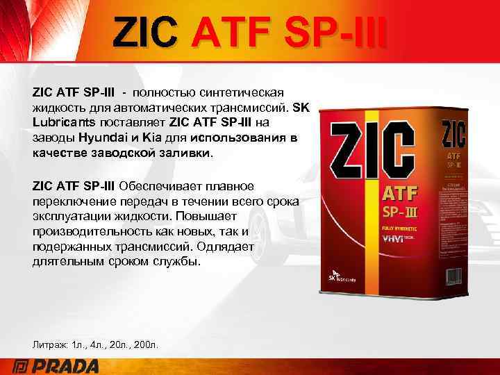 ZIC ATF SP-III - полностью синтетическая жидкость для автоматических трансмиссий. SK Lubricants поставляет ZIC