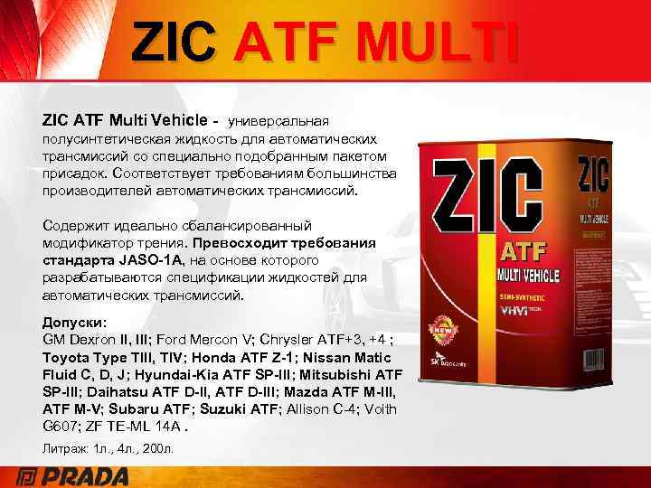 Atf zic допуски. ZIC Мульти АТФ. ZIC ATF Multi vehicle 1л. Допуски ZIC ATF Dexron 2. Жидкость для автоматических трансмиссий ZIC ATF Multi LF.