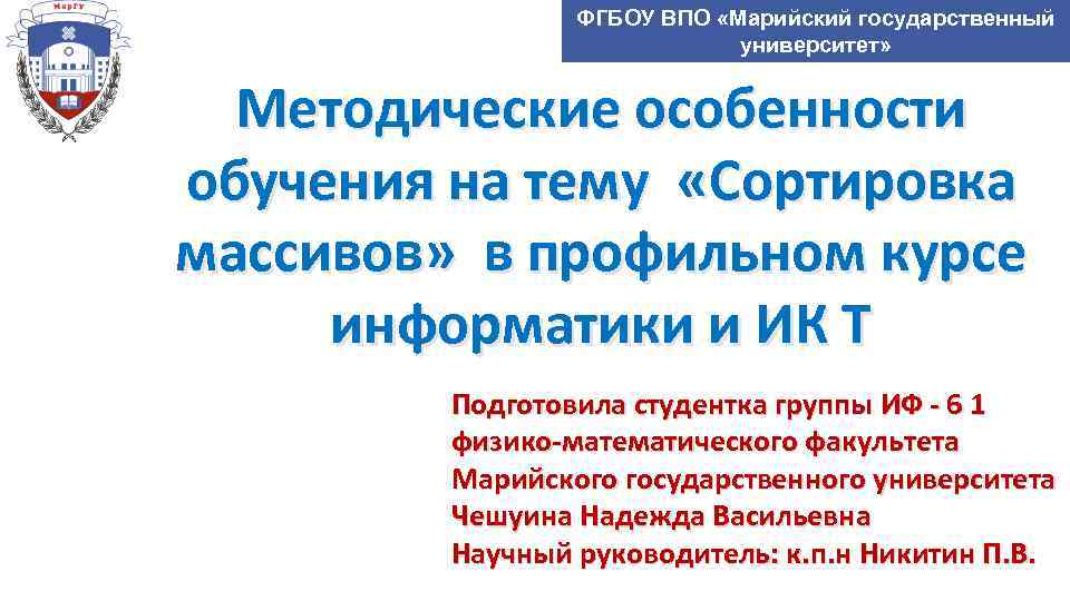 ФГБОУ ВПО «Марийский государственный университет» Методические особенности обучения на тему «Сортировка массивов» в профильном