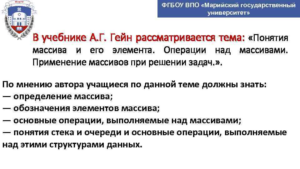 ФГБОУ ВПО «Марийский государственный университет» В учебнике А. Г. Гейн рассматривается тема: «Понятия массива