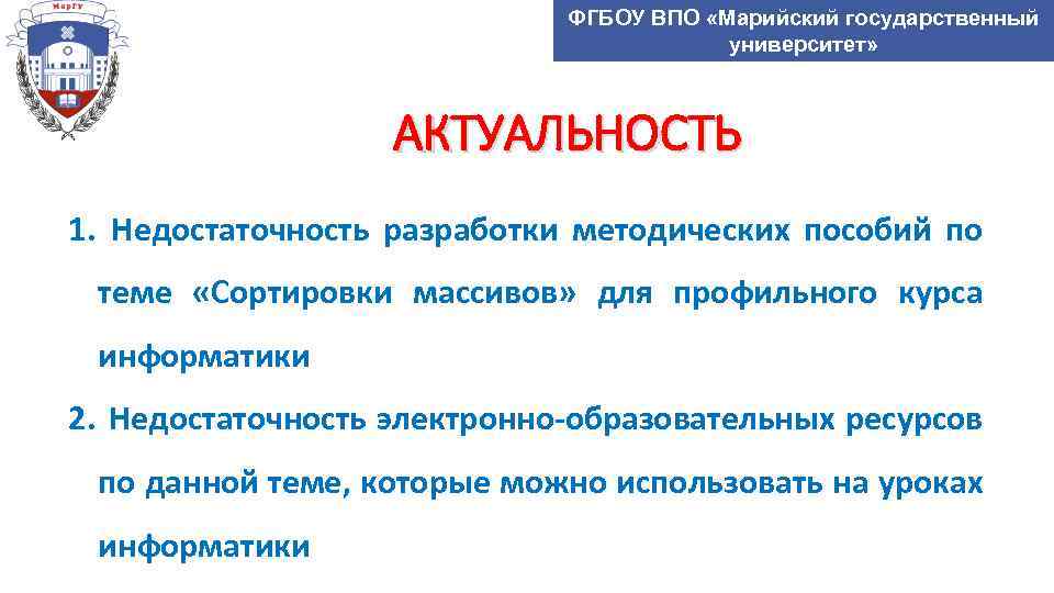 ФГБОУ ВПО «Марийский государственный университет» АКТУАЛЬНОСТЬ 1. Недостаточность разработки методических пособий по теме «Сортировки