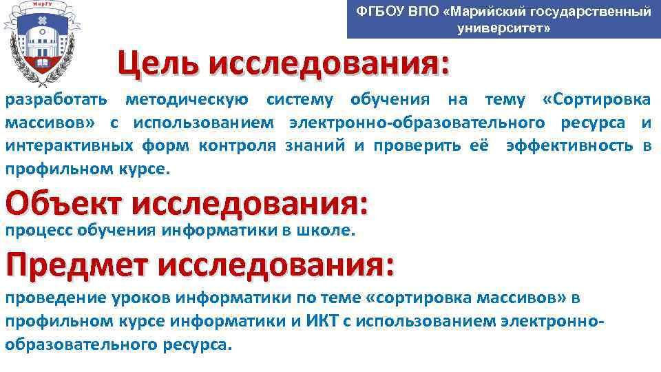 ФГБОУ ВПО «Марийский государственный университет» Цель исследования: разработать методическую систему обучения на тему «Сортировка