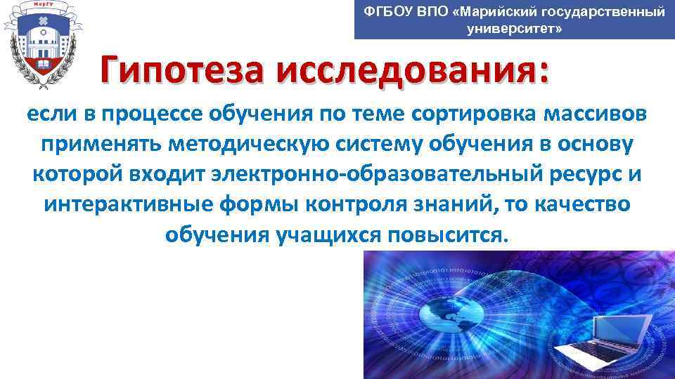 ФГБОУ ВПО «Марийский государственный университет» Гипотеза исследования: если в процессе обучения по теме сортировка