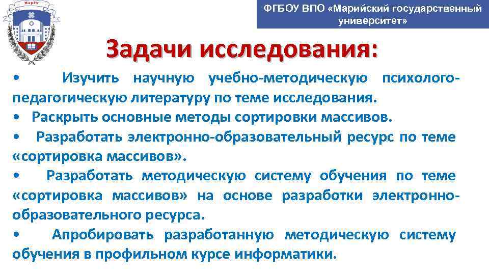 ФГБОУ ВПО «Марийский государственный университет» Задачи исследования: • Изучить научную учебно-методическую психологопедагогическую литературу по