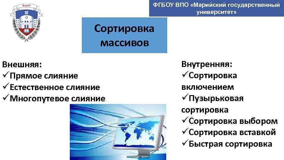 ФГБОУ ВПО «Марийский государственный университет» Сортировка массивов Внешняя: üПрямое слияние üЕстественное слияние üМногопутевое слияние