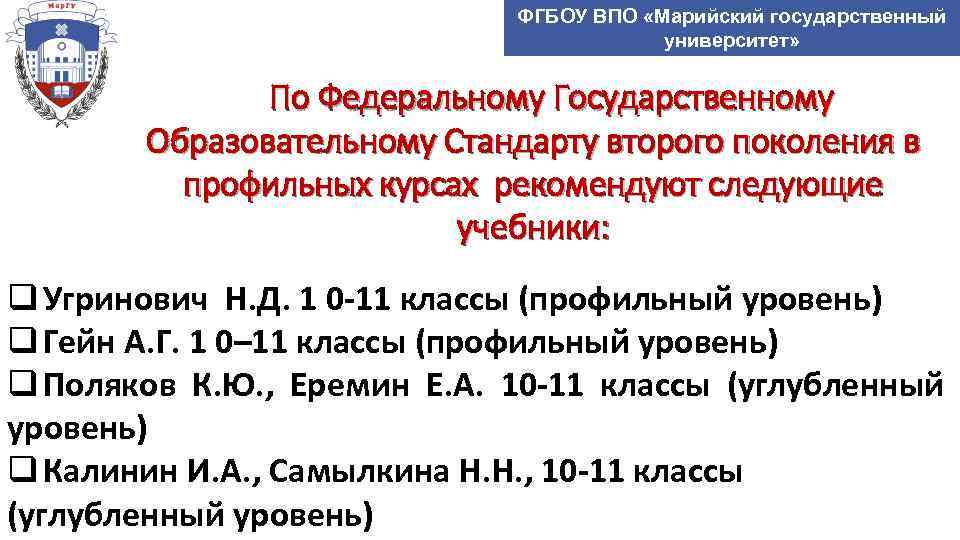 ФГБОУ ВПО «Марийский государственный университет» По Федеральному Государственному Образовательному Стандарту второго поколения в профильных