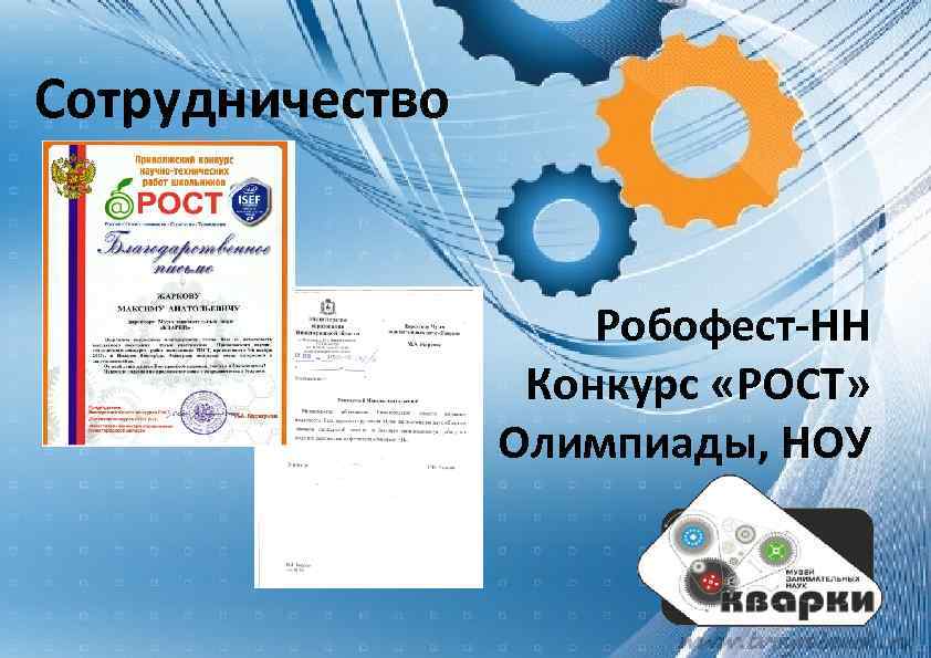 Сотрудничество Робофест-НН Конкурс «РОСТ» Олимпиады, НОУ 