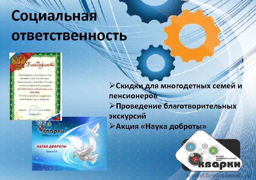 Социальная ответственность Скидки для многодетных семей и пенсионеров Проведение благотворительных экскурсий Акция «Наука доброты»