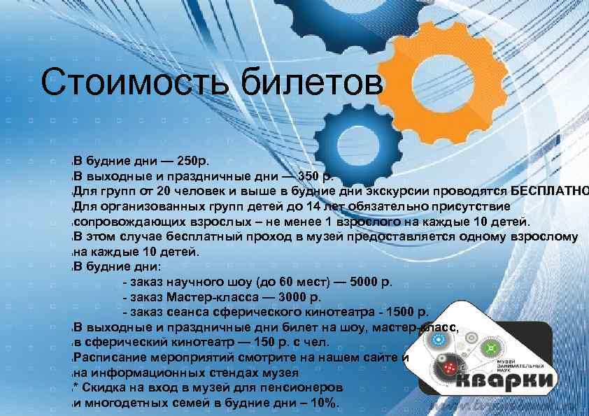 Стоимость билетов l l l l В будние дни — 250 р. В выходные