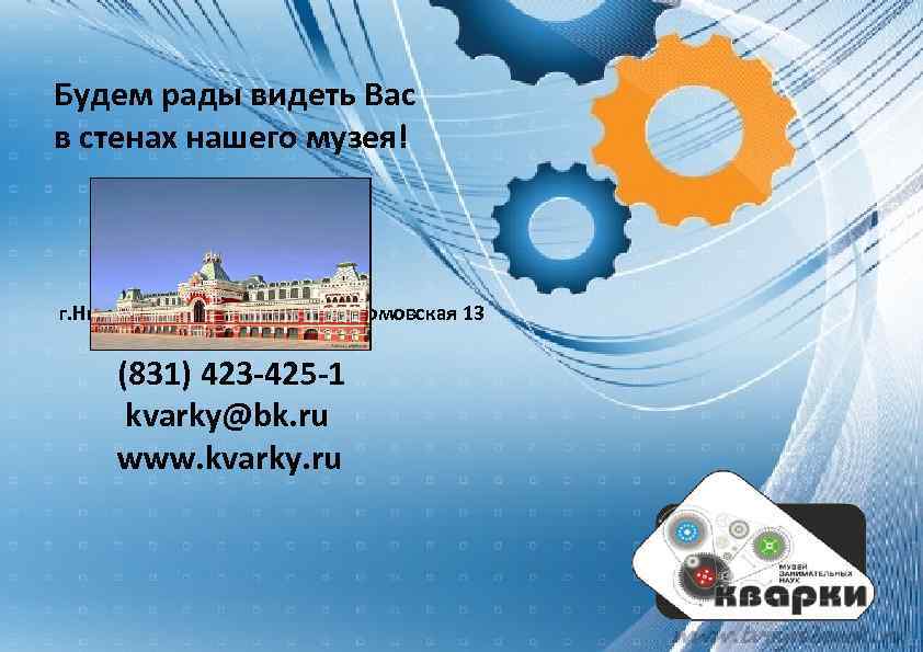 Будем рады видеть Вас в стенах нашего музея! г. Нижний Новгород, ул. Совнаркомовская 13