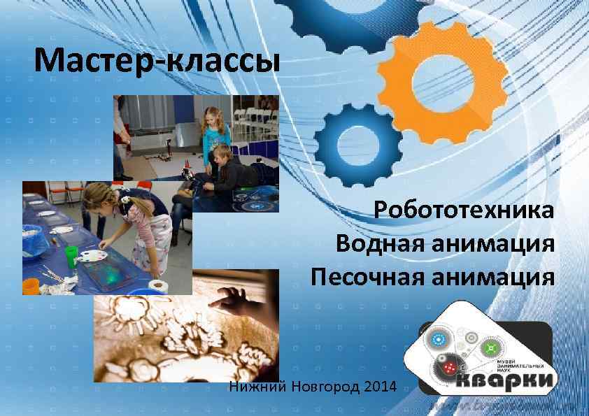 Мастер-классы Робототехника Водная анимация Песочная анимация Нижний Новгород 2014 