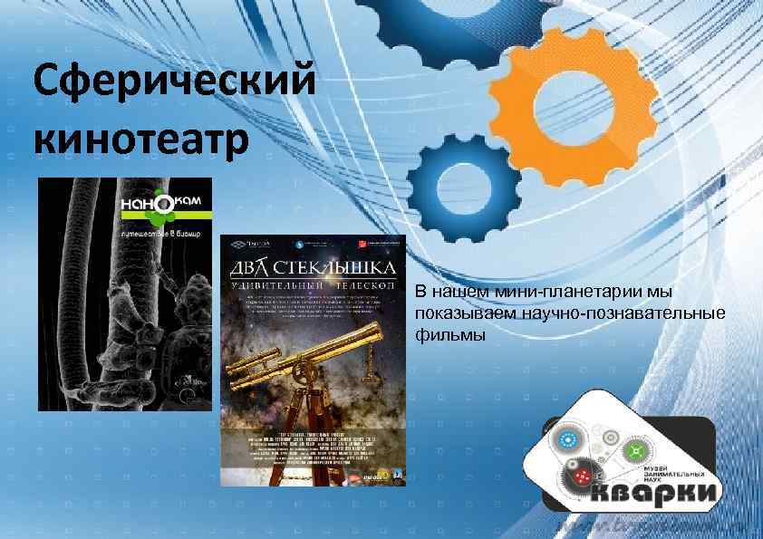 Сферический кинотеатр В нашем мини-планетарии мы показываем научно-познавательные фильмы 