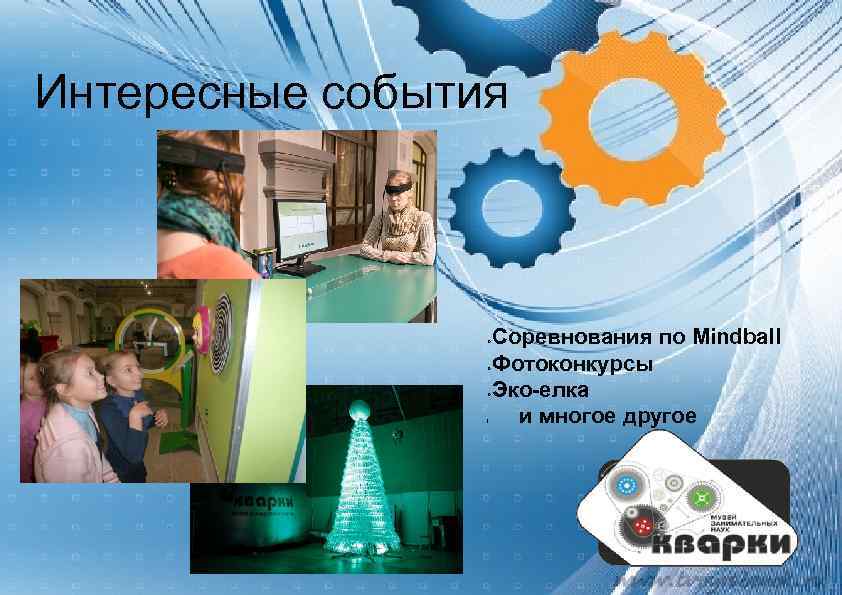 Интересные события Соревнования по Mindball Фотоконкурсы Эко-елка и многое другое l 