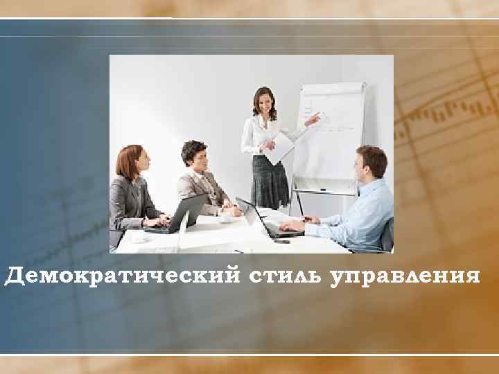 Демократический стиль управления 