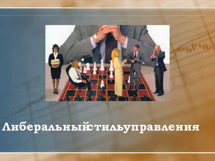 Либеральный стильуправления 