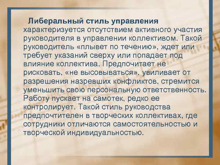 Либеральный стиль управления характеризуется отсутствием активного участия руководителя в управлении коллективом. Такой руководитель «плывет