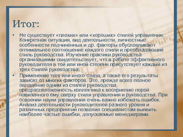 Итог: • Не существует «плохих» или «хороших» стилей управления. Конкретная ситуация, вид деятельности, личностные