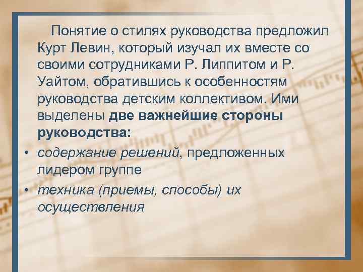  Понятие о стилях руководства предложил Курт Левин, который изучал их вместе со своими