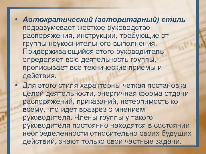  • Автократический (авторитарный) стиль подразумевает жесткое руководство — распоряжения, инструкции, требующие от группы