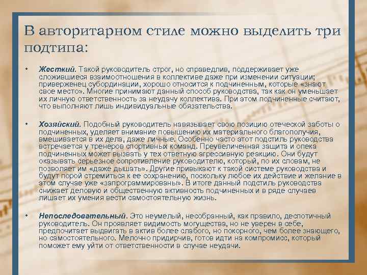 В авторитарном стиле можно выделить три подтипа: • Жесткий. Такой руководитель строг, но справедлив,