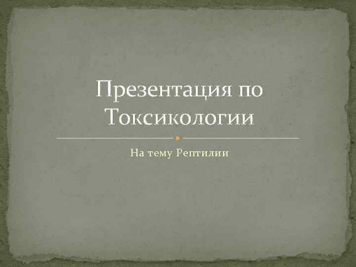 Презентация по Токсикологии На тему Рептилии 