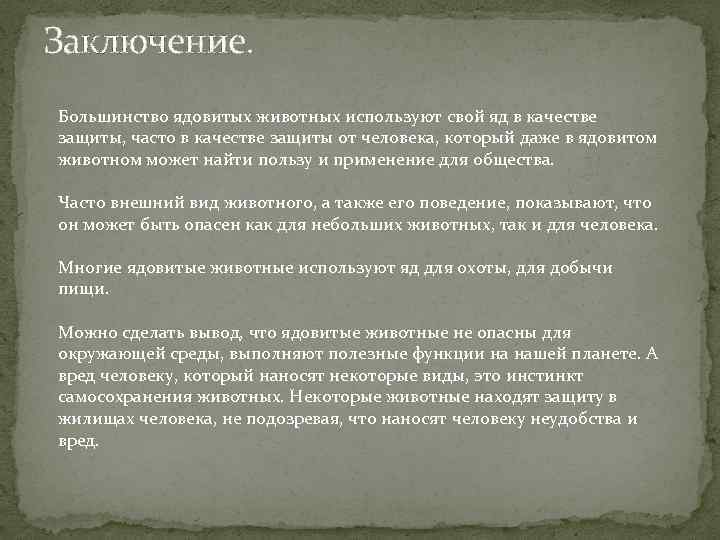 Заключение. Большинство ядовитых животных используют свой яд в качестве защиты, часто в качестве защиты