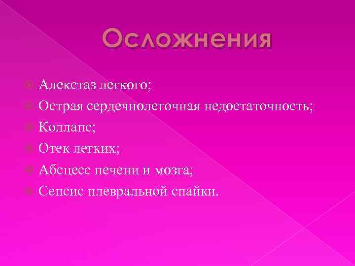 Осложнения Алекстаз легкого; Острая сердечнолегочная недостаточность; Коллапс; Отек легких; Абсцесс печени и мозга; Сепсис